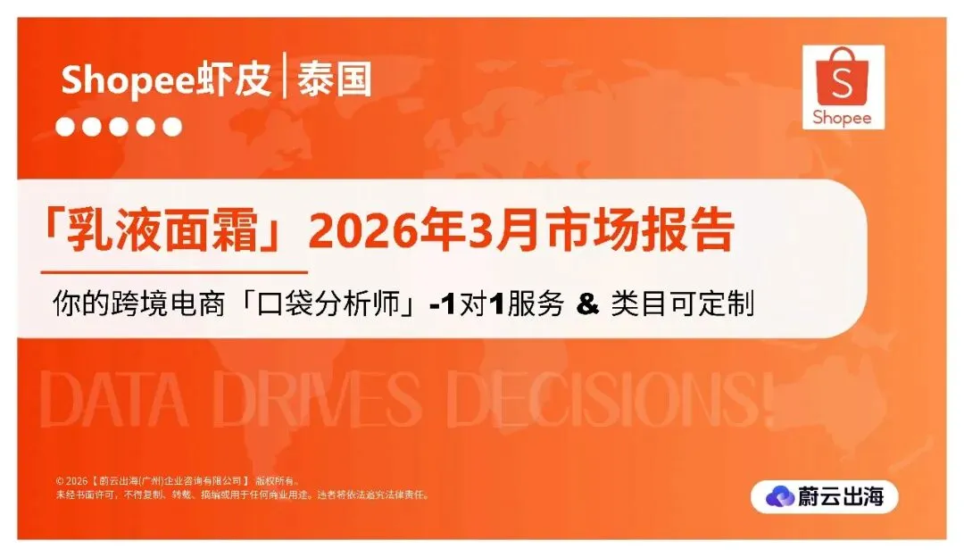 【免费报告】泰国2026年乳液面霜市场报告