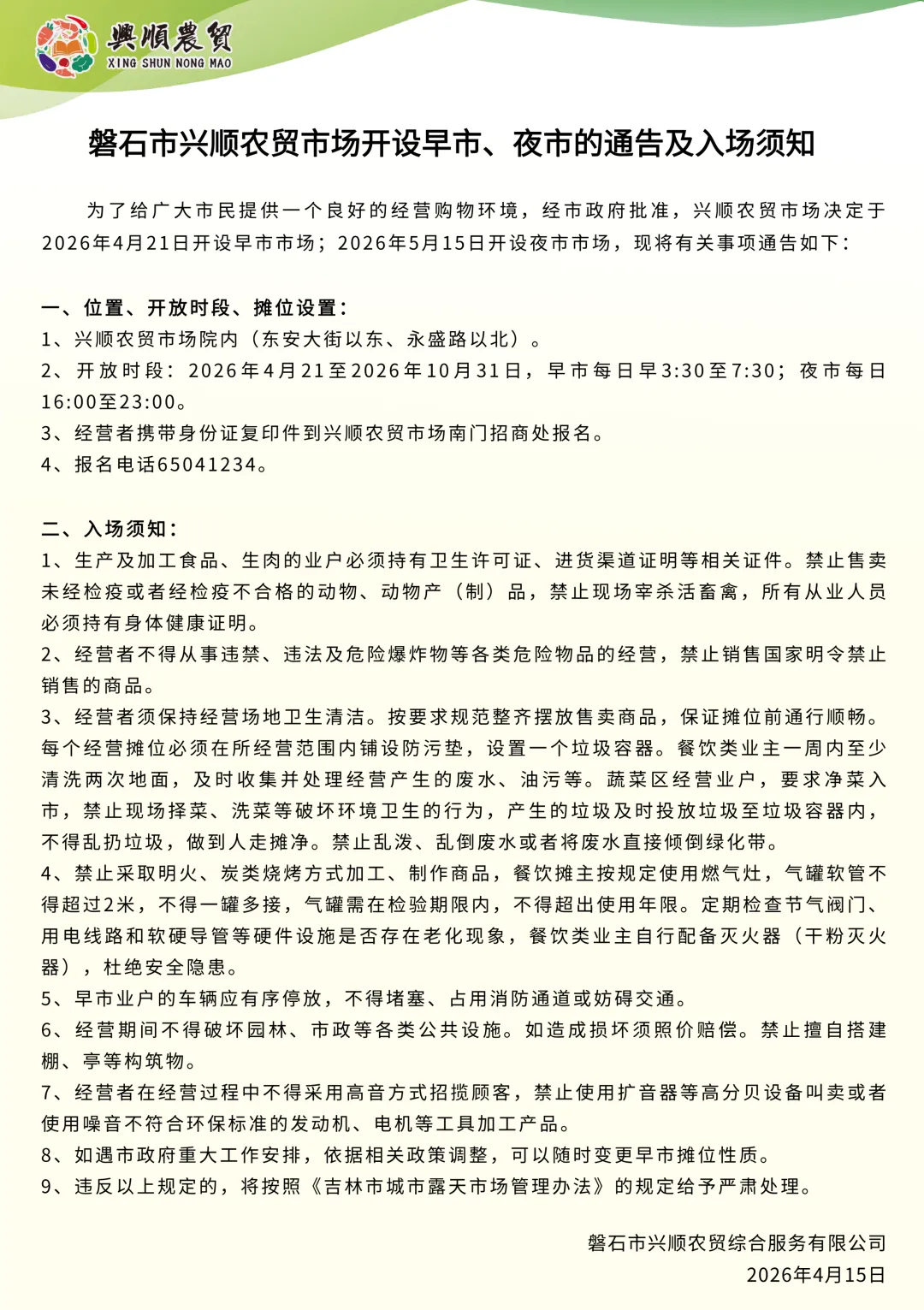 【关注】磐石市兴顺农贸市场开设早市、夜市的通告及入场须知