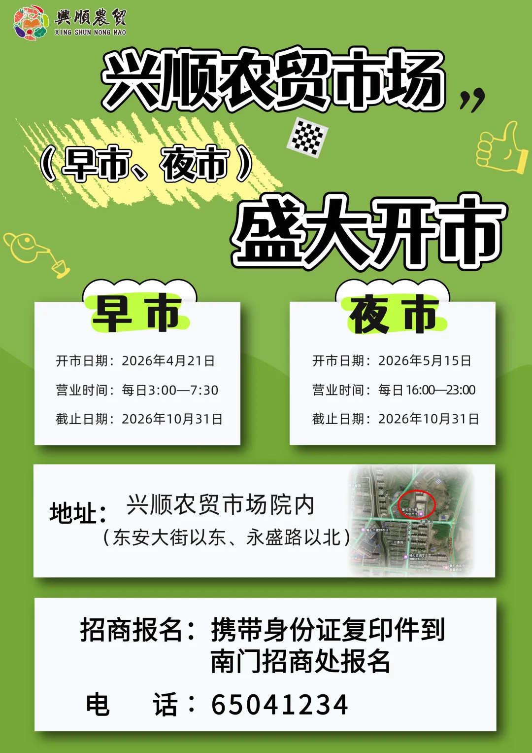 【关注】磐石市兴顺农贸市场开设早市、夜市的通告及入场须知