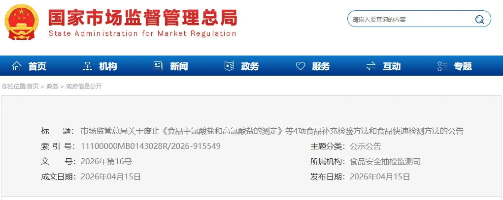 提醒 | 市场监管总局:这些检验、检测方法已废止