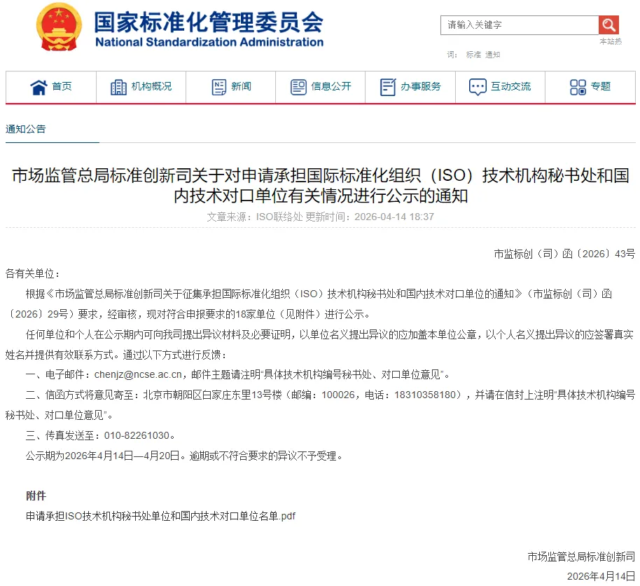 标准资讯|市场监管总局标准创新司关于对申请承担国际标准化组织(ISO)技术机构秘书处和国内技术对口单位有关情况进行公示的通知