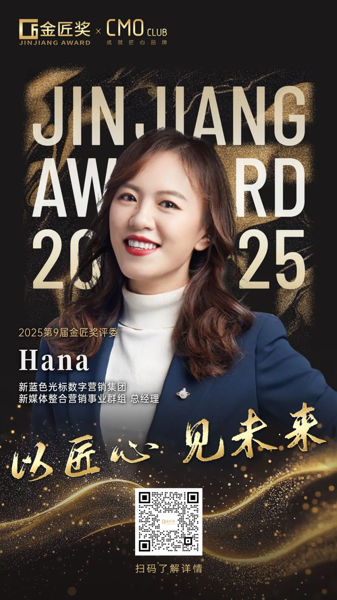 新蓝色光标数字营销集团新媒体整合营销事业群组总经理 – Hana确认加盟2025第九届金匠奖评委天团