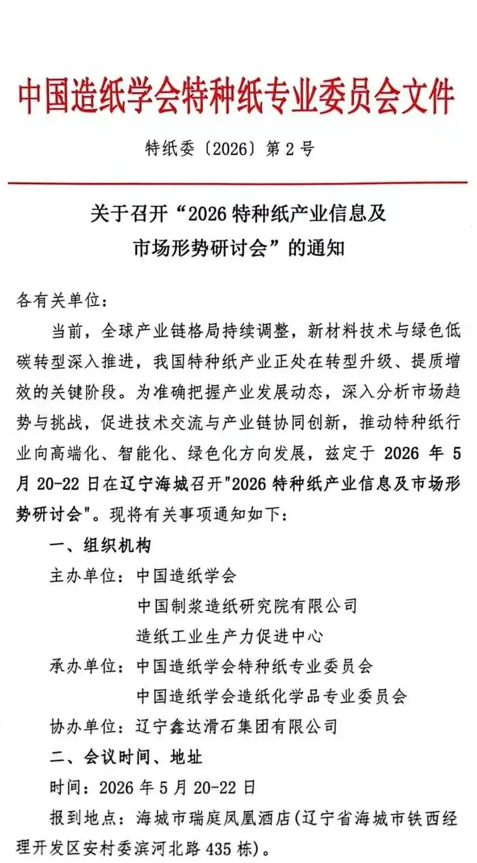 关于召开“2026特种纸产业信息及市场形势研讨会”的通知