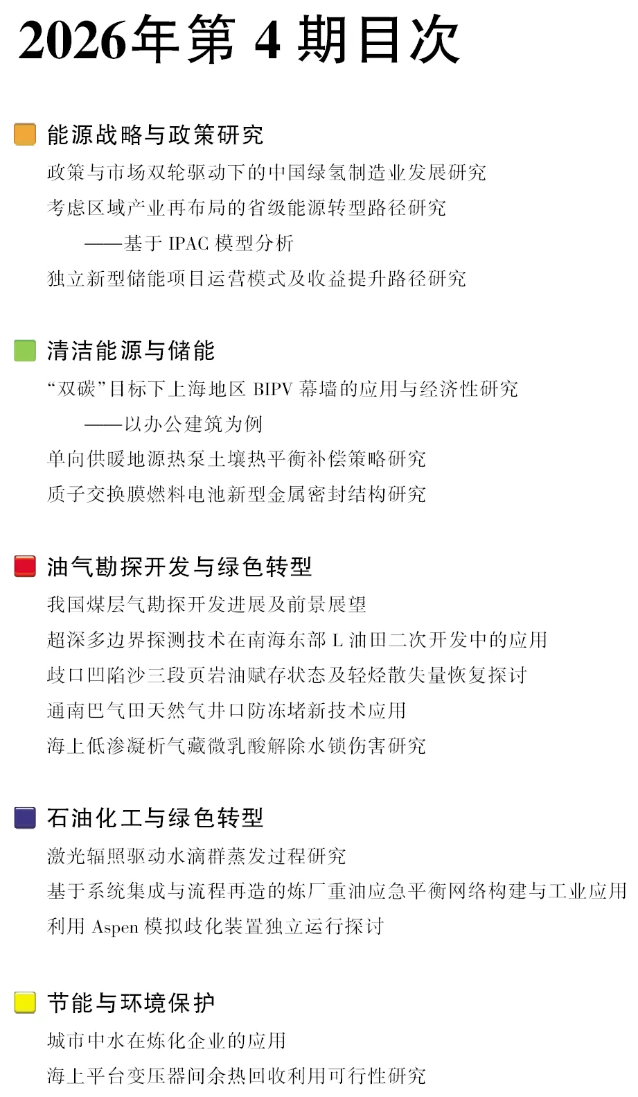 【精选摘要】政策与市场双轮驱动下的中国绿氢制造业发展研究