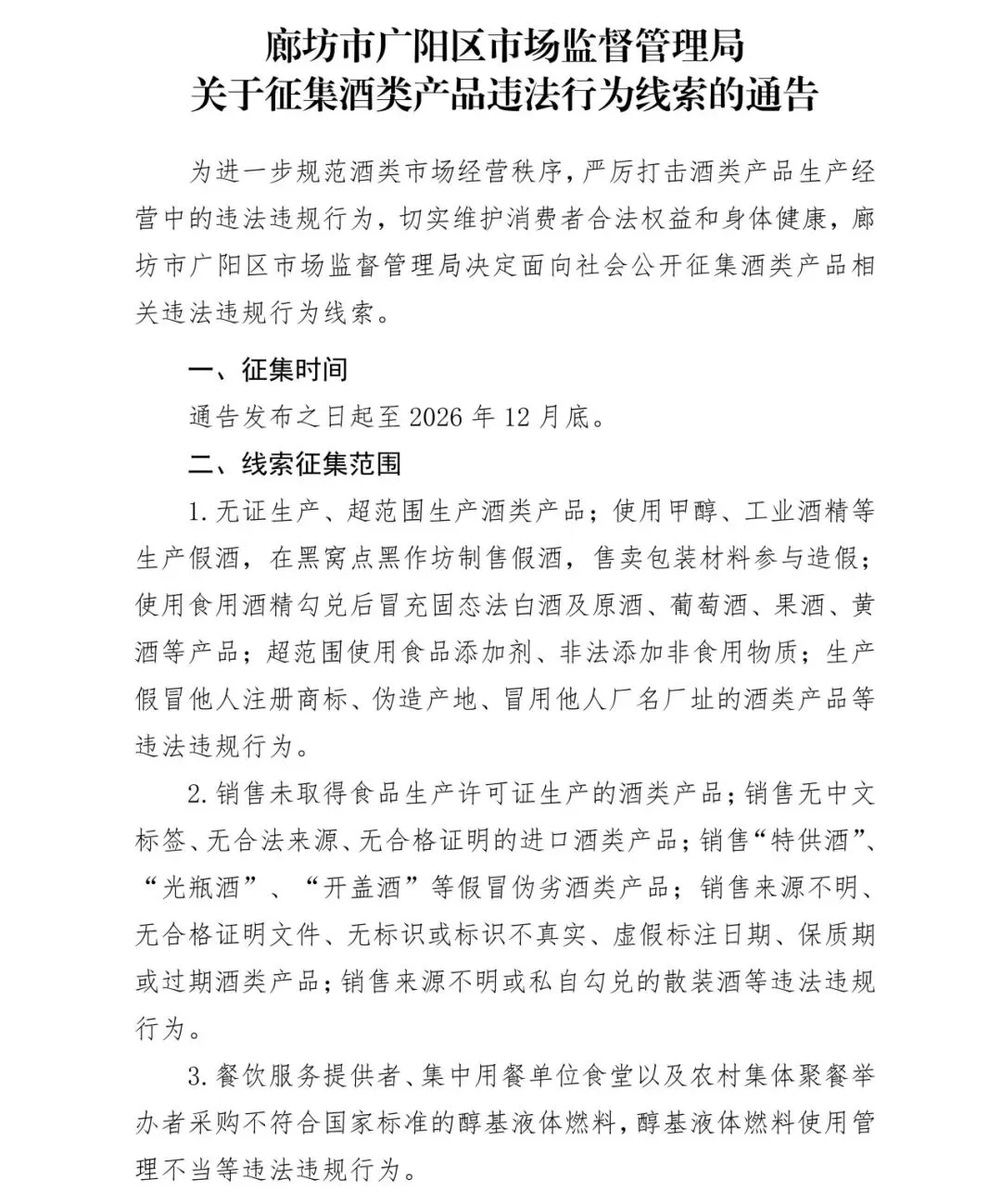 廊坊市广阳区市场监督管理局关于征集酒类产品违法行为线索的通告
