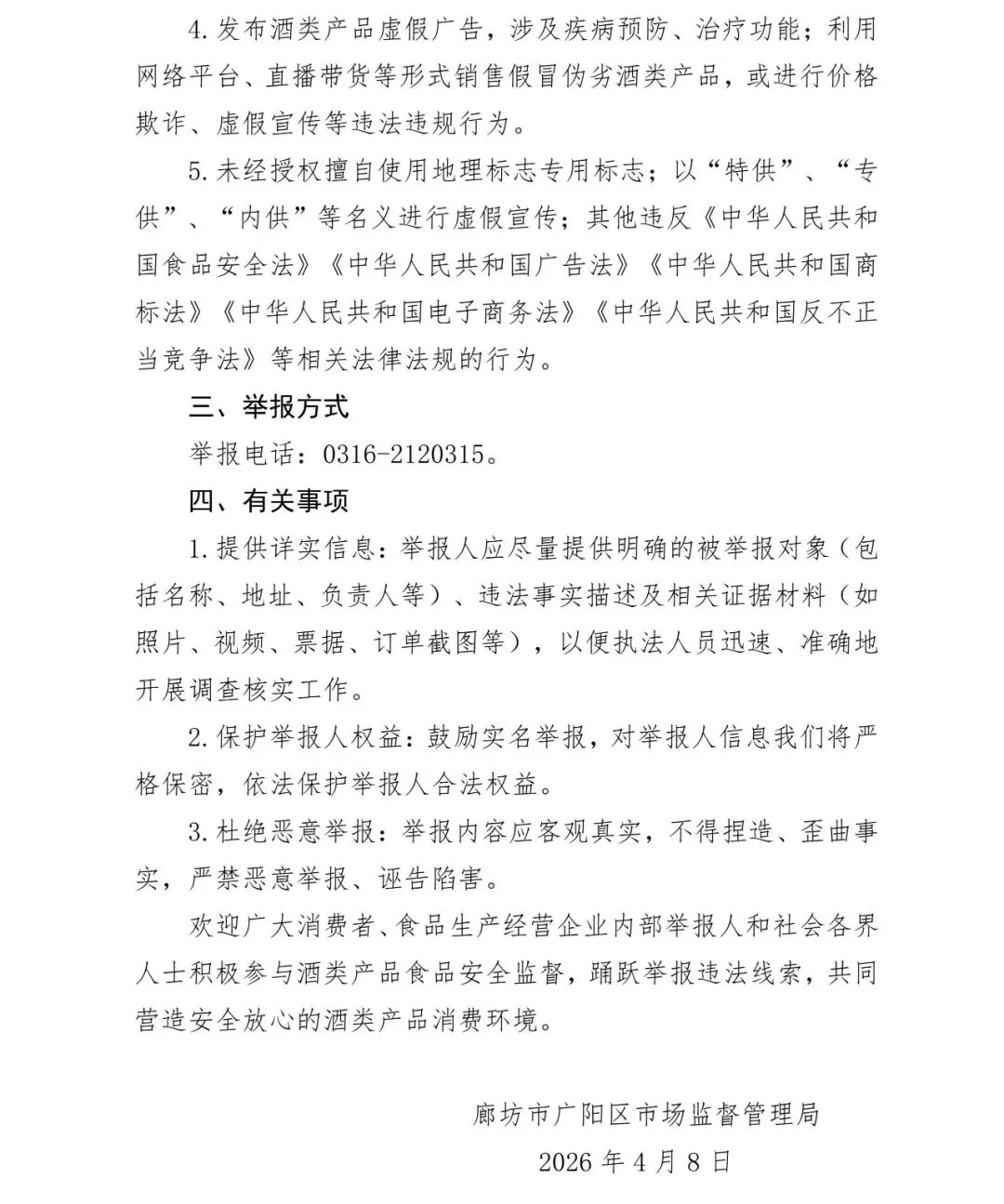 廊坊市广阳区市场监督管理局关于征集酒类产品违法行为线索的通告