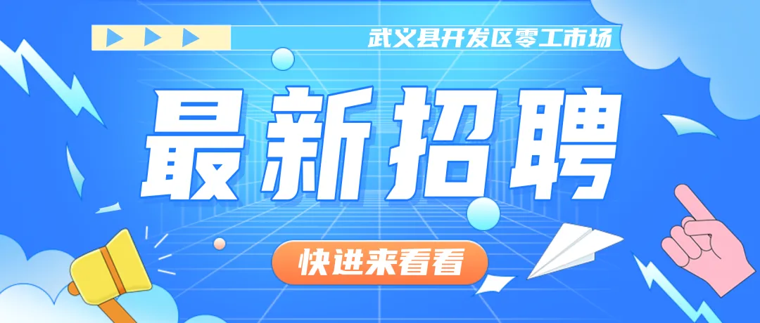 5月10日武义县开发区零工市场线下招聘会倒计时……