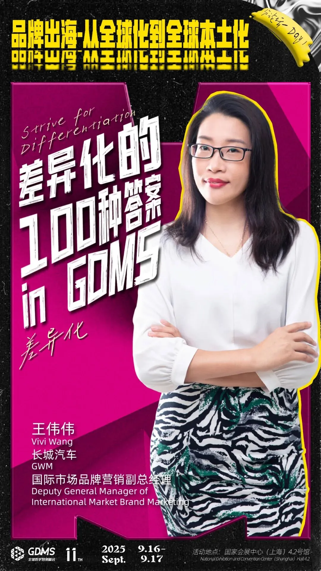 长城汽车国际市场品牌营销副总经理王伟伟确认出席「第十一届GDMS全球数字峰会」!