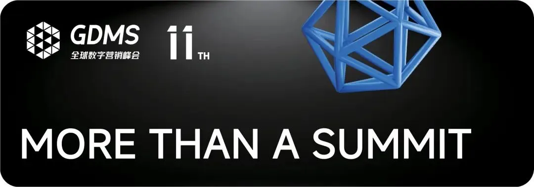 「领先」亮相第十一届GDMS全球数字营销峰会!| GDMS展商预告