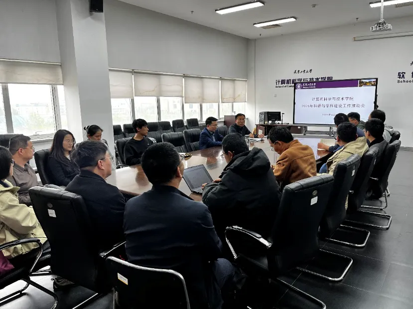 计算机科学与技术学院召开科研与学科建设工作推动会