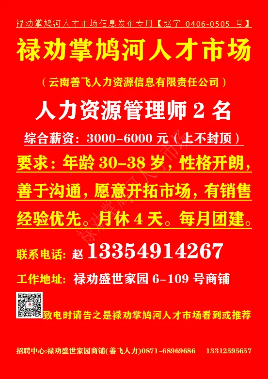 【禄武招聘】禄劝掌鸠河人才市场本地招聘汇总第0416期