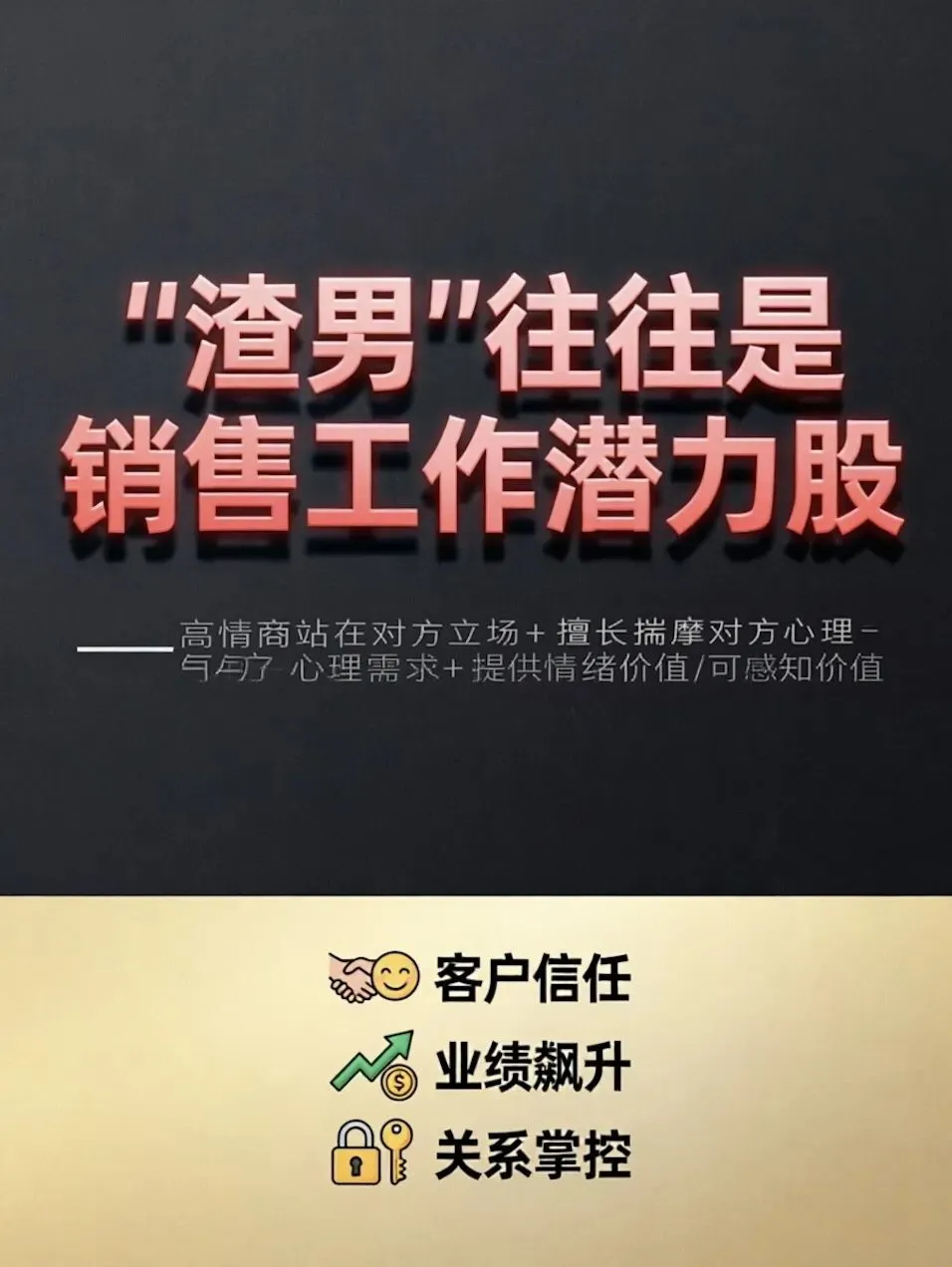 “渣男”往往是销售工作的潜力股