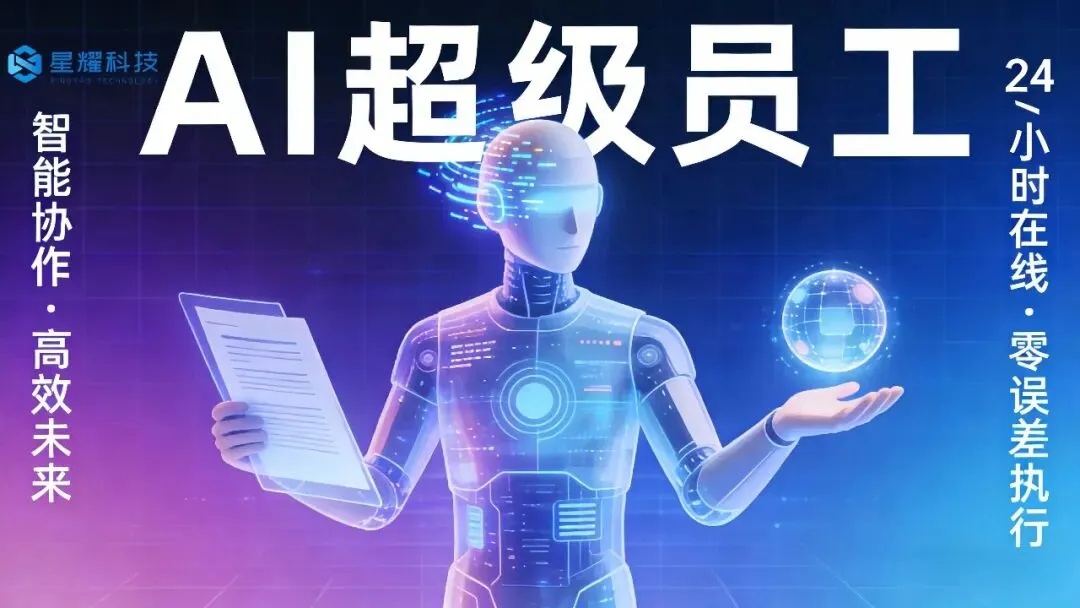 适配教育培训机构营销!星耀AI超级员工私有化部署,精准对接招生需求