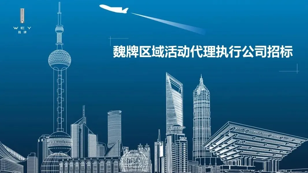 魏牌WEY汽车区域营销方案,太牛了!