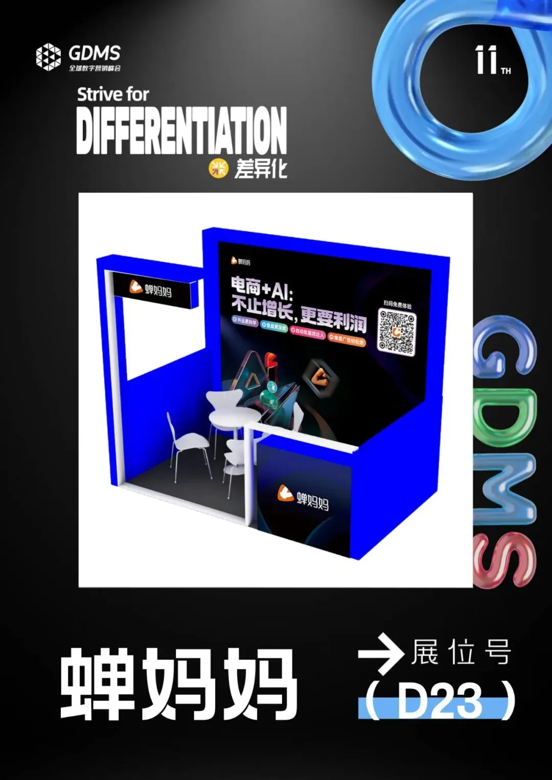 「蝉妈妈」亮相第十一届GDMS全球数字营销峰会!| GDMS展商预告