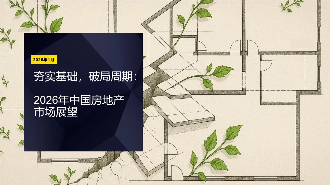 报告分享|2026年中国房地产市场展望