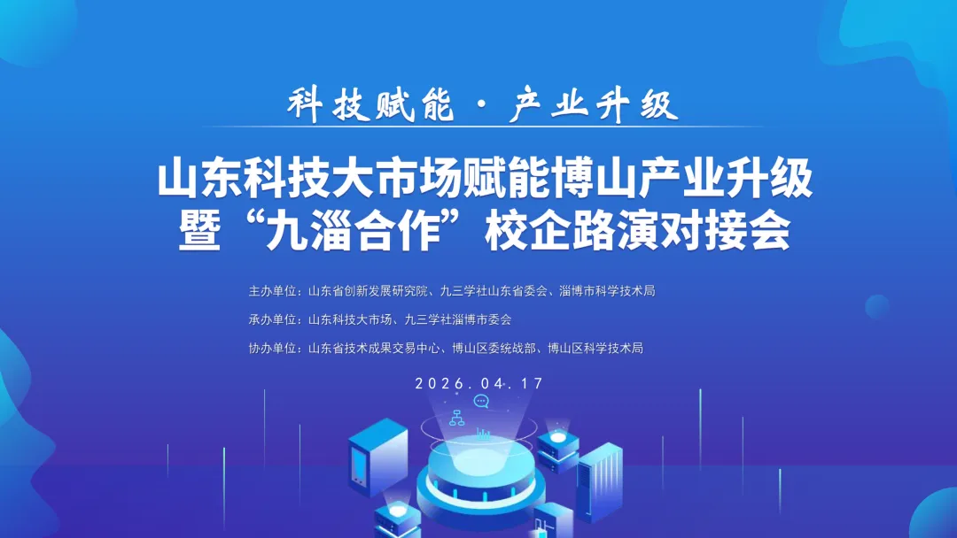 活动预告|山东科技大市场赋能博山产业升级暨“九淄合作”校企路演对接会