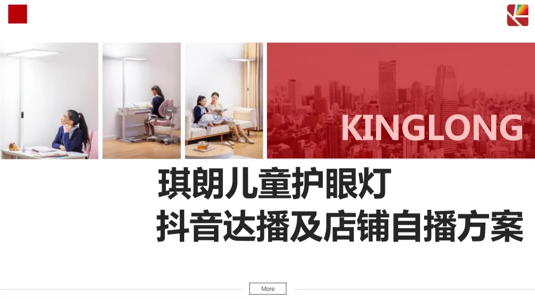 2024【抖音营销】琪朗护眼灯抖音达人及店铺自播方案