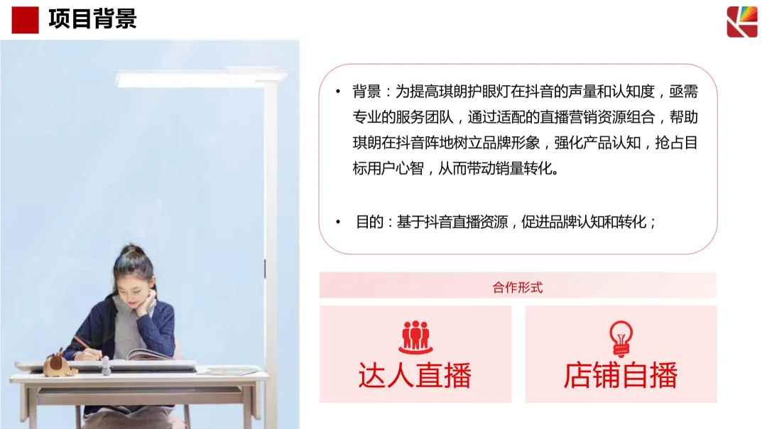 2024【抖音营销】琪朗护眼灯抖音达人及店铺自播方案