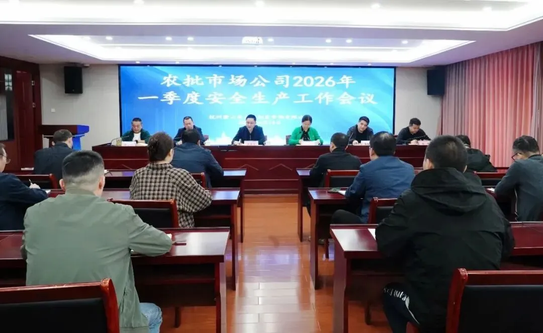 农批市场公司召开2026年一季度安全生产工作会议