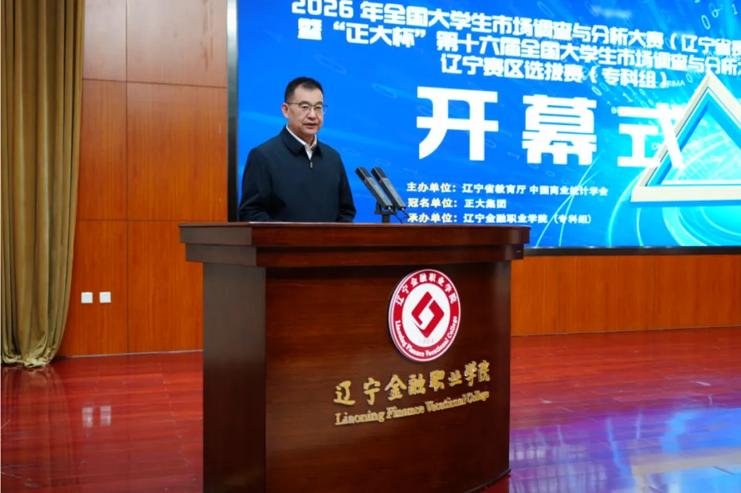 我校成功举办2026年全国大学生市场调查与分析大赛(辽宁省赛区)暨“正大杯”第十六届全国大学生调查与分析大赛辽宁赛区专科组选拔赛