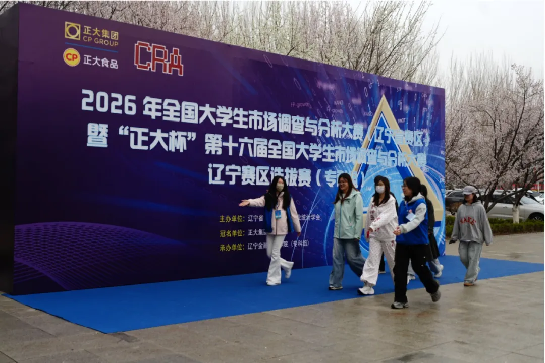 我校成功举办2026年全国大学生市场调查与分析大赛(辽宁省赛区)暨“正大杯”第十六届全国大学生调查与分析大赛辽宁赛区专科组选拔赛