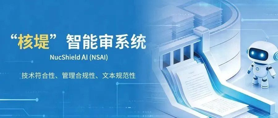 市场风向 | 核安全监管领域首款人工智能大模型产品“核堤”正式上线发布