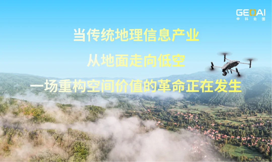 低空地理信息产业的黄金时代:万亿基建市场加速扩容