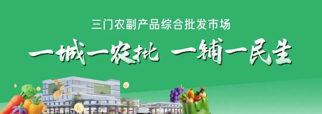 藏不住了!三门这座智慧农批市场,改写县域流通新格局