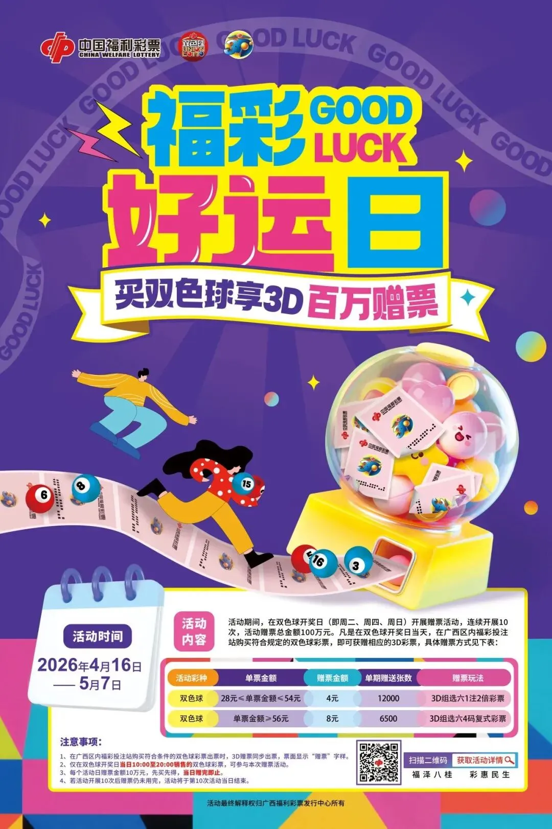 广西双色球赠票等营销活动的公告,排列三加奖公告