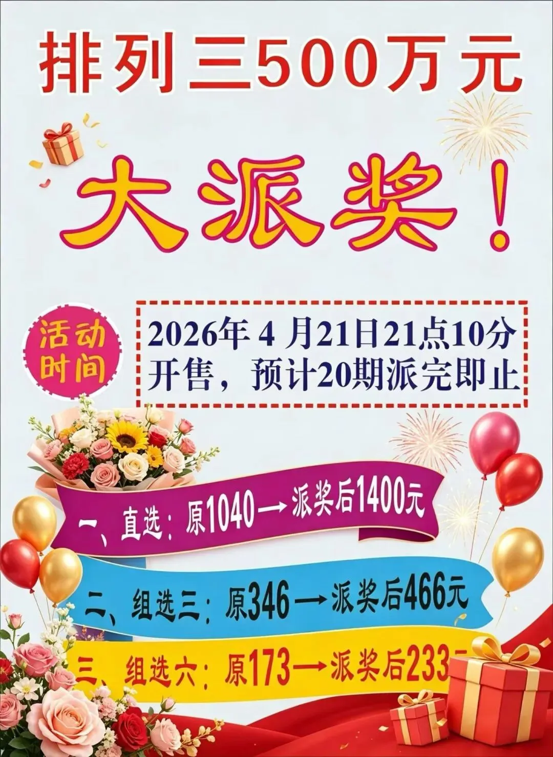 广西双色球赠票等营销活动的公告,排列三加奖公告