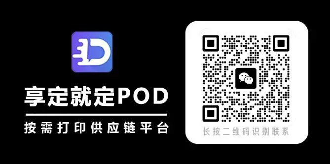 欧洲 POD 市场的隐形红利:从细分需求到技术落地
