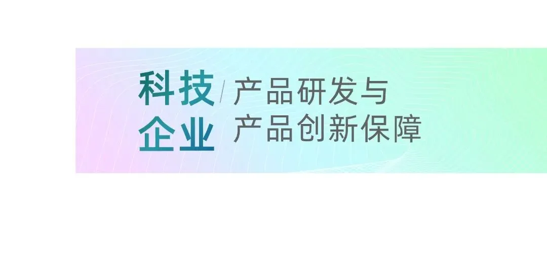 从实验室到市场:哪些保险产品能为科技企业的技术、设备和数据保驾护航?