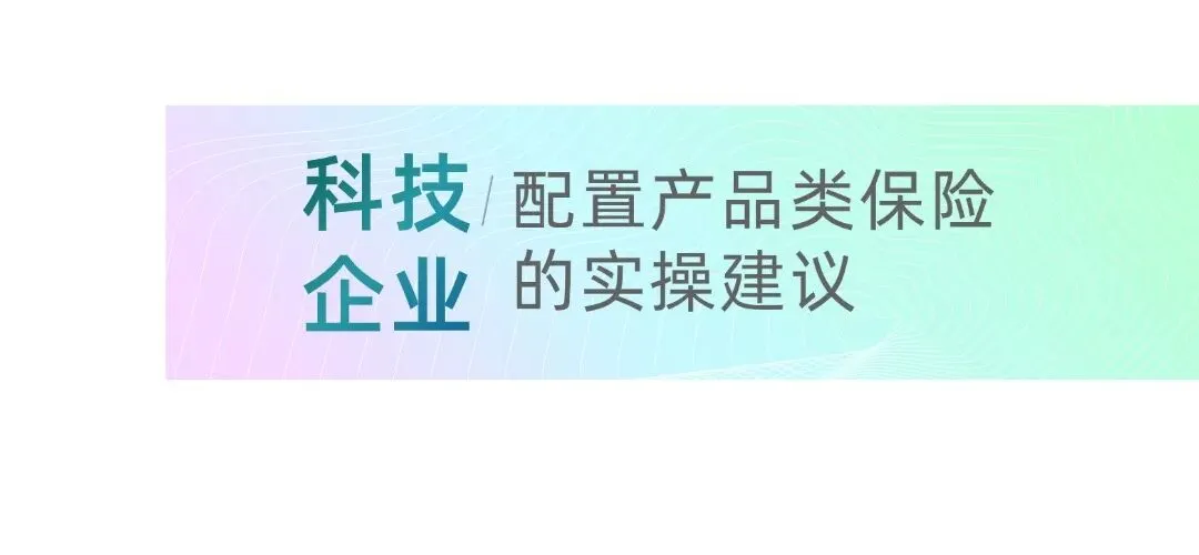 从实验室到市场:哪些保险产品能为科技企业的技术、设备和数据保驾护航?