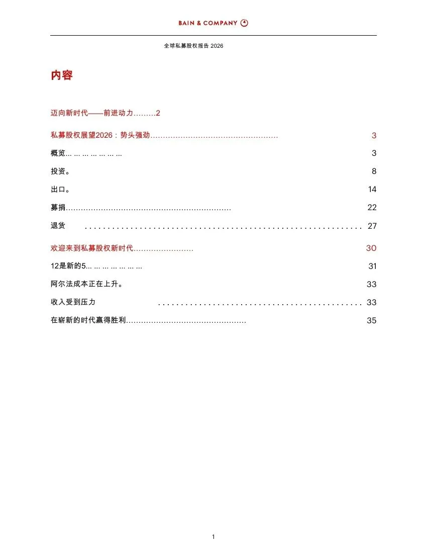 2026年全球私募股权市场报告(附下载)