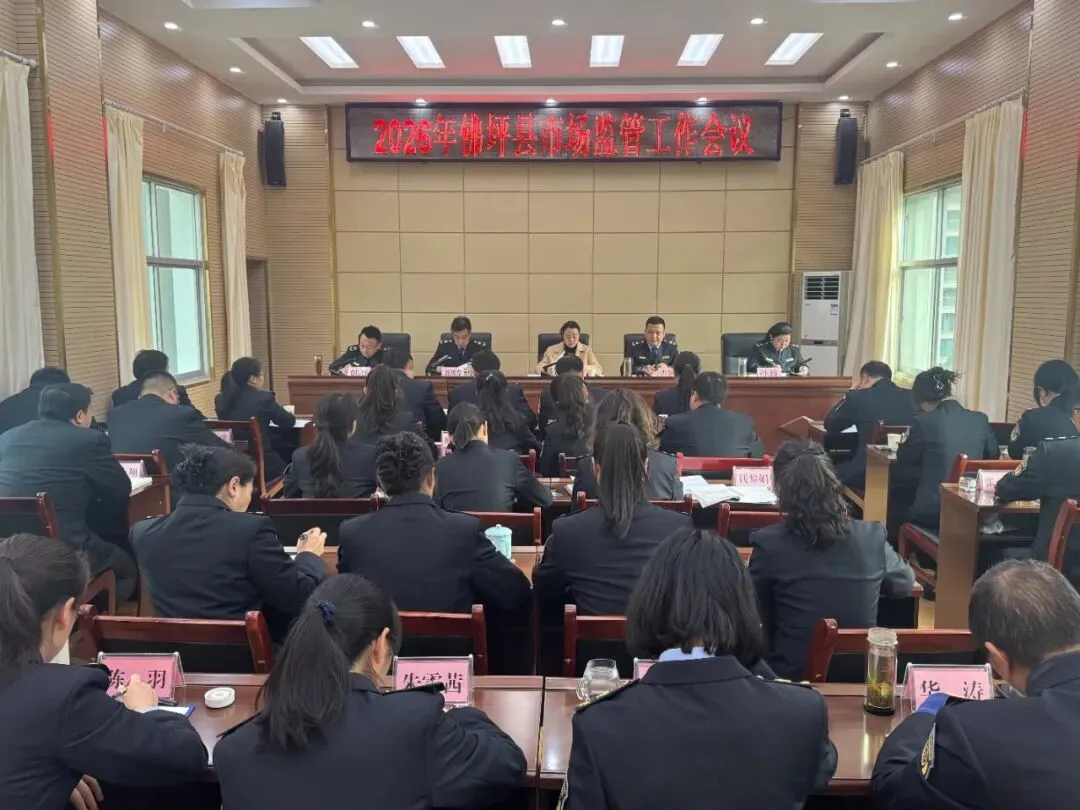县市场监管局召开2026年市场监管工作会议