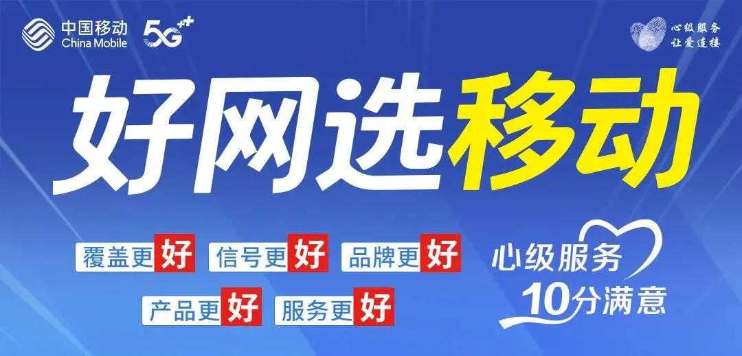 【心级服务】中国移动十项服务承诺:营销免扰 一键举报