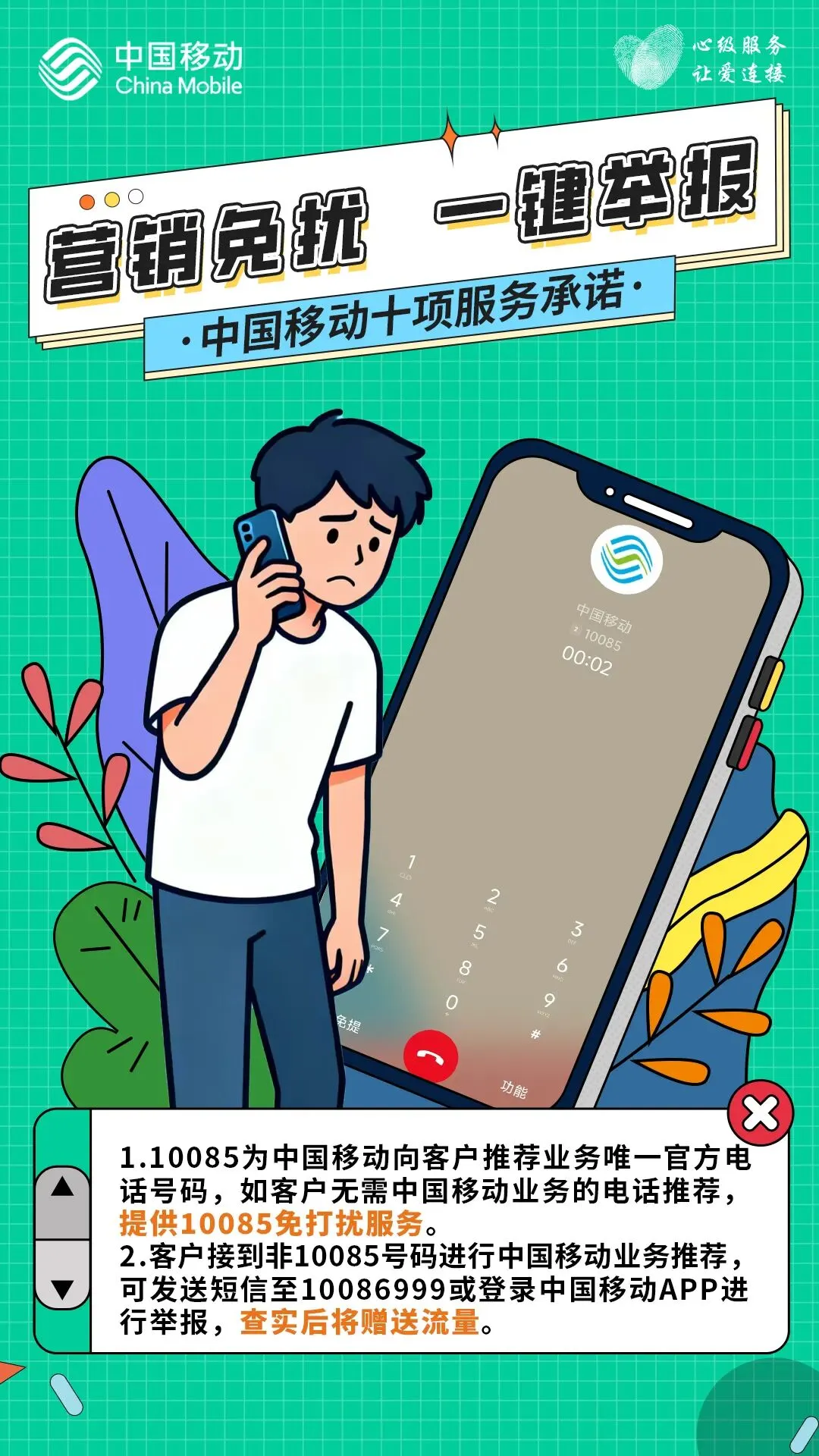 【心级服务】中国移动十项服务承诺:营销免扰 一键举报