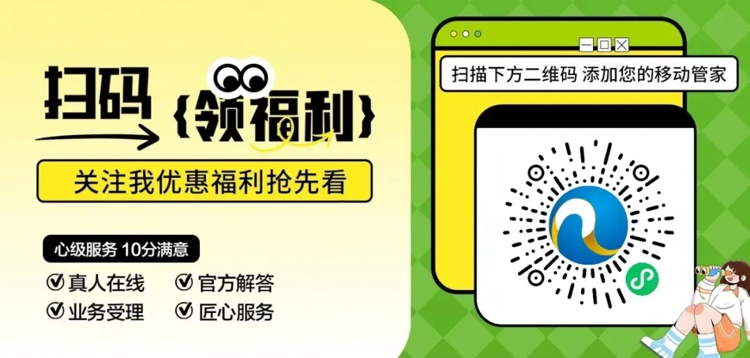 【心级服务】中国移动十项服务承诺:营销免扰 一键举报