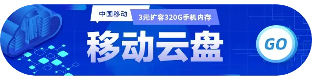 【心级服务】中国移动十项服务承诺:营销免扰 一键举报
