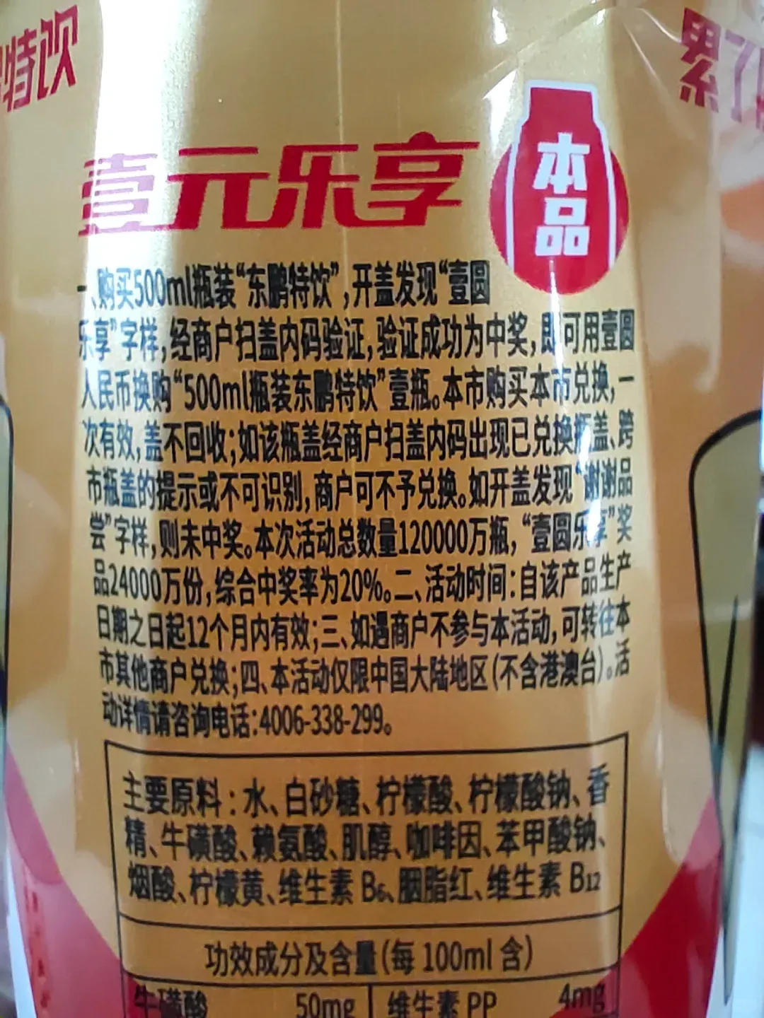 东鹏特饮从40亿到180亿的一物一码营销大解密!