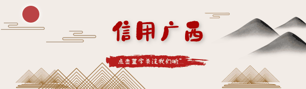 桂林:以信赋能擦亮企业“金名片” 激活市场发展新动能