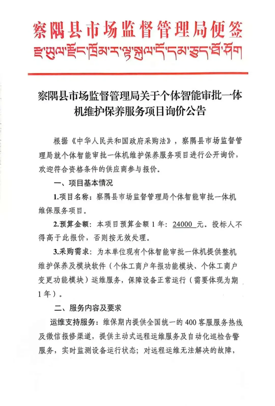察隅县市场监督管理局关于个体智能审批一体机维护保养服务项目询价公告