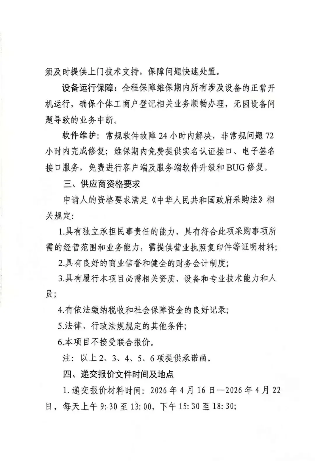 察隅县市场监督管理局关于个体智能审批一体机维护保养服务项目询价公告