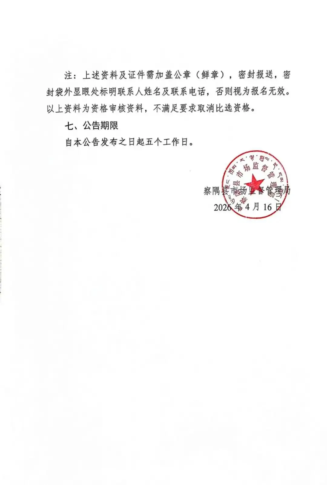 察隅县市场监督管理局关于个体智能审批一体机维护保养服务项目询价公告