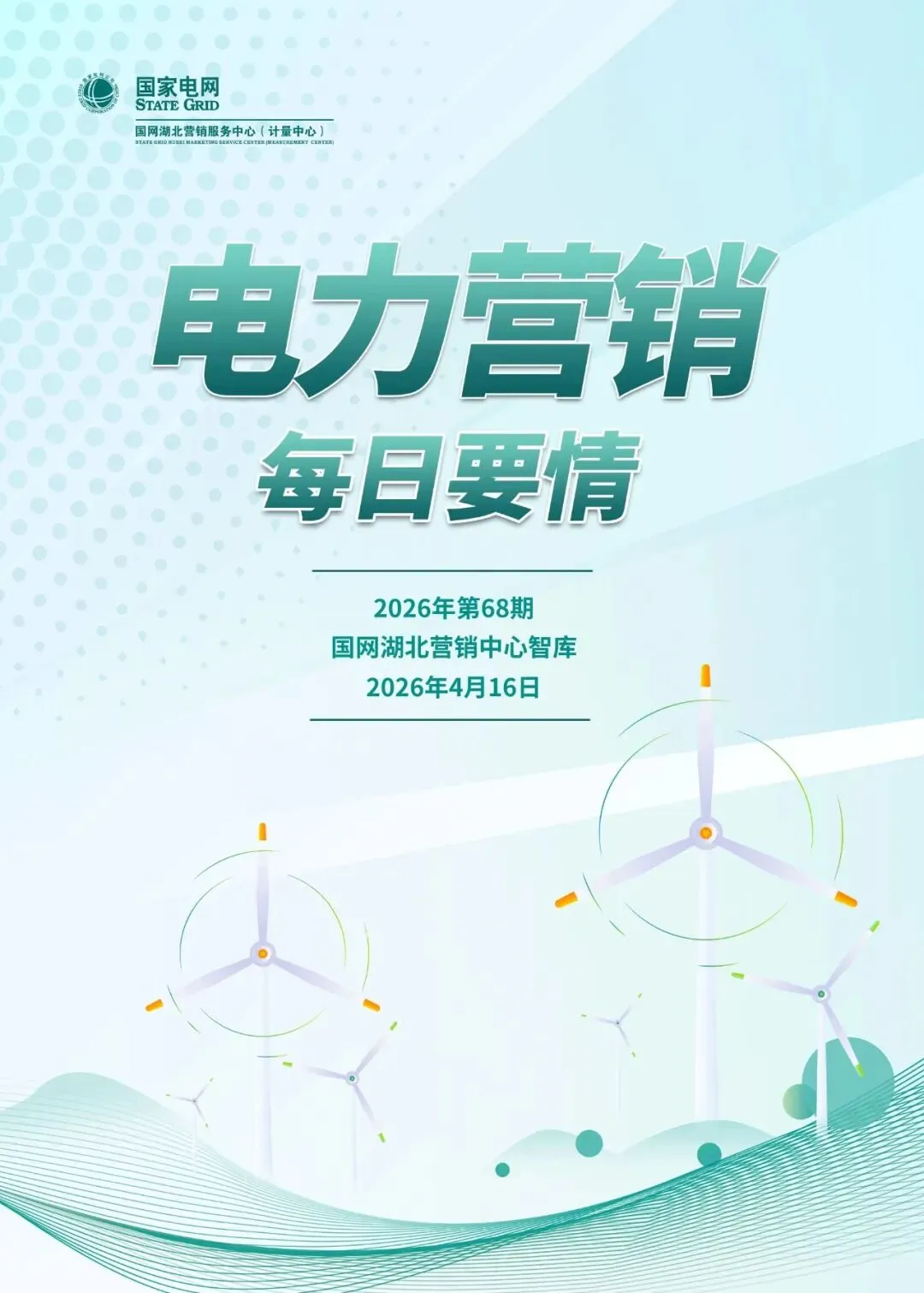 政声速递丨电力营销每日要情2026年第68期