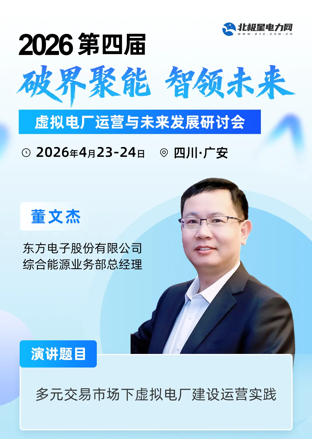 演讲嘉宾 | 多元交易市场下虚拟电厂建设运营实践