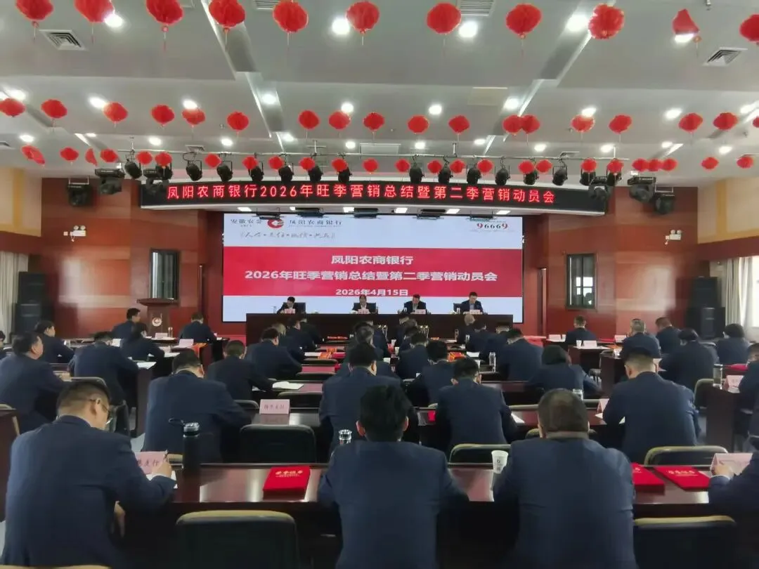 凤阳农商银行召开2026年旺季营销总结暨第二季营销动员会