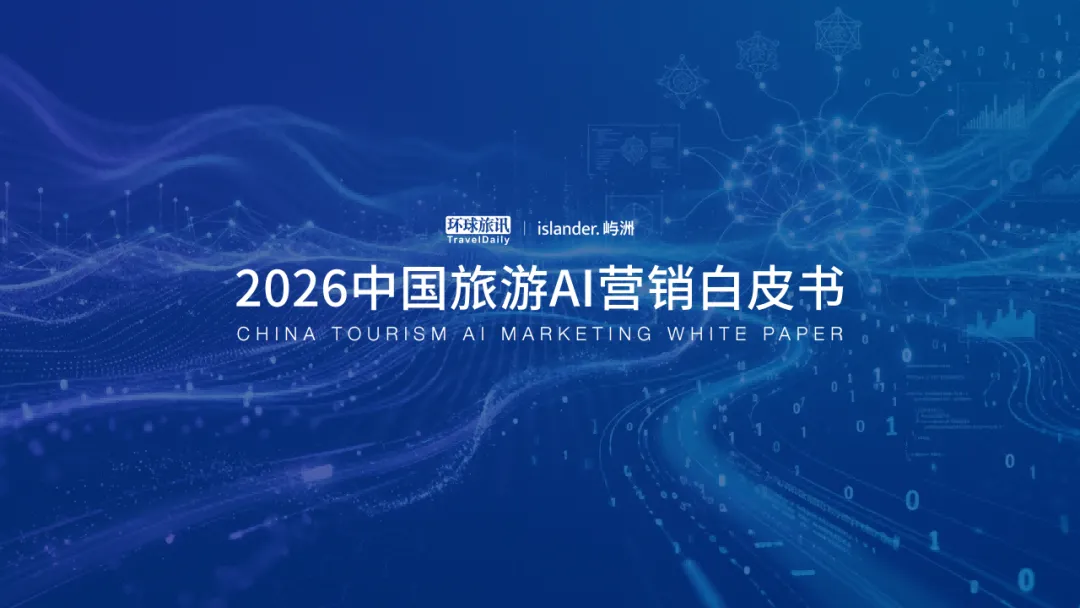 免费下载|《2026中国AI旅游营销白皮书》