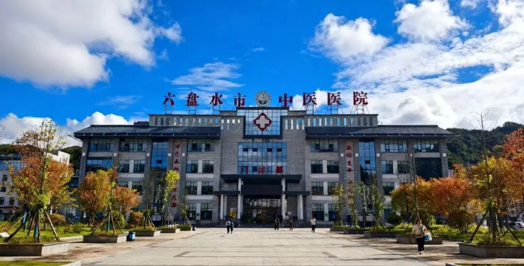 六盘水市中医医院康复设备采购市场调研公告